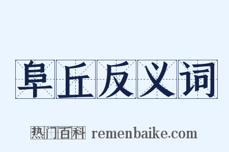 阜丘反义词是什么意思的图片